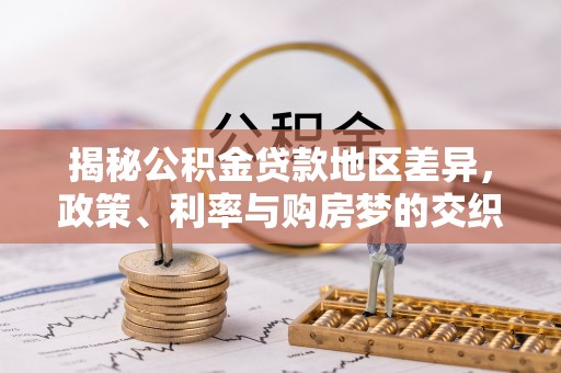 环县揭秘公积金贷款地区差异，政策、利率与购房梦的交织
