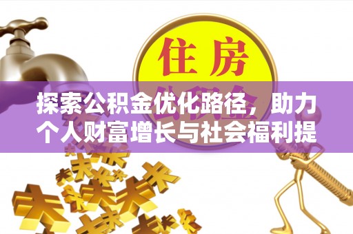环县探索公积金优化路径，助力个人财富增长与社会福利提升