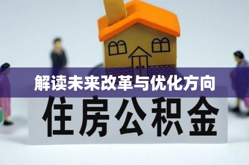 环县解读未来改革与优化方向
