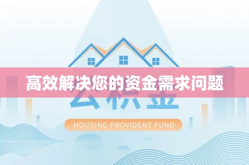 环县高效解决您的资金需求问题