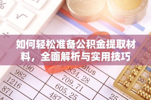 环县如何轻松准备公积金提取材料，全面解析与实用技巧