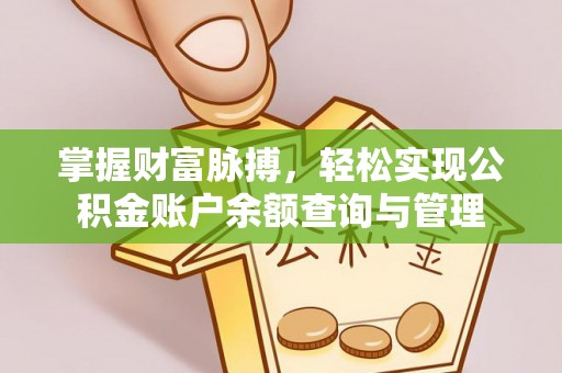环县掌握财富脉搏，轻松实现公积金账户余额查询与管理