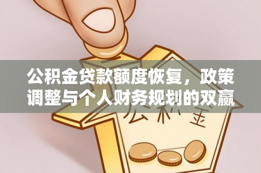 环县公积金贷款额度恢复，政策调整与个人财务规划的双赢之道