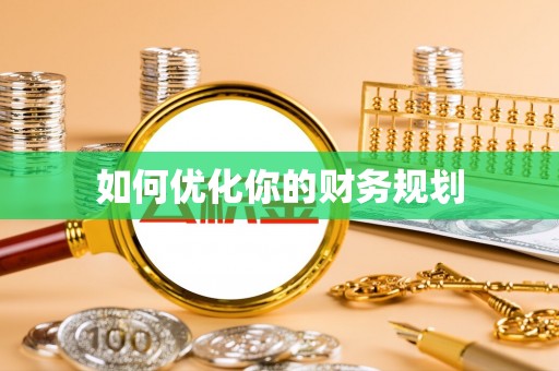 环县如何优化你的财务规划
