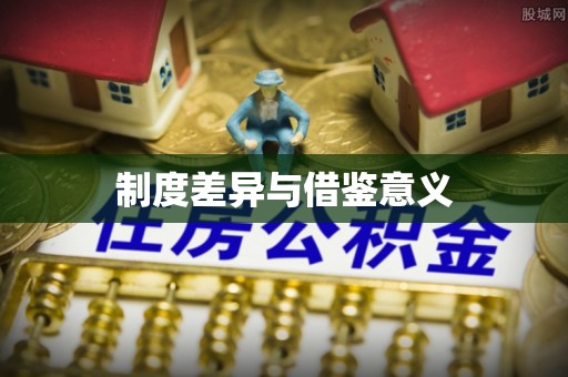 环县制度差异与借鉴意义