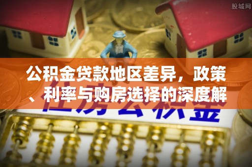 环县公积金贷款地区差异，政策、利率与购房选择的深度解析