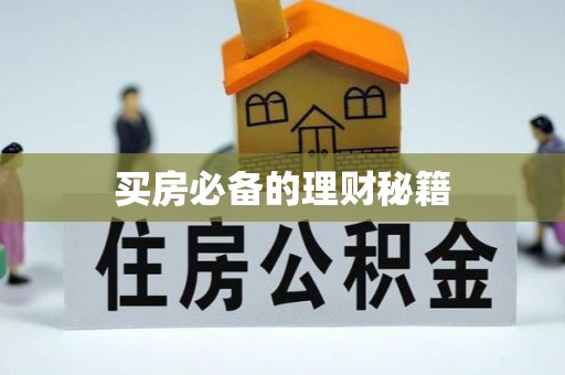 环县买房必备的理财秘籍