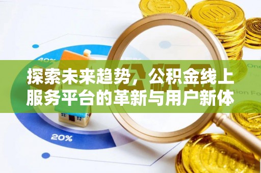 环县探索未来趋势，公积金线上服务平台的革新与用户新体验