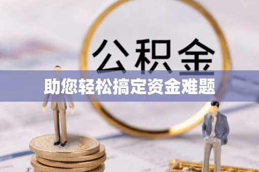 环县助您轻松搞定资金难题