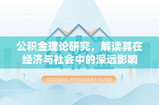 环县公积金理论研究，解读其在经济与社会中的深远影响