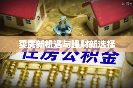 环县买房新机遇与理财新选择