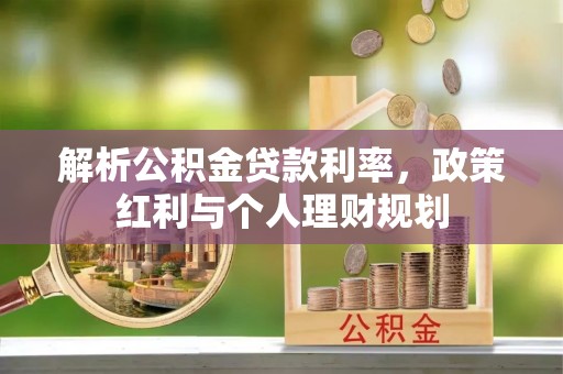 环县解析公积金贷款利率，政策红利与个人理财规划