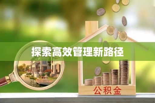 环县探索高效管理新路径
