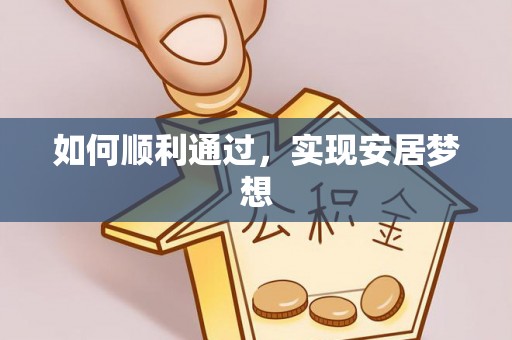 环县如何顺利通过，实现安居梦想