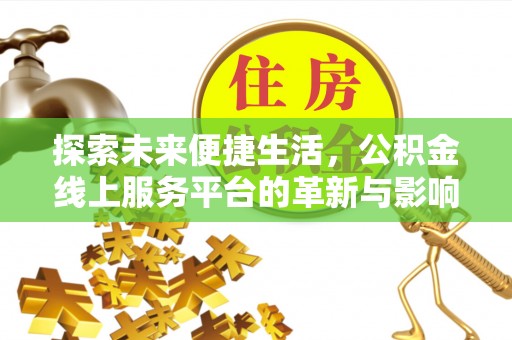 环县探索未来便捷生活，公积金线上服务平台的革新与影响