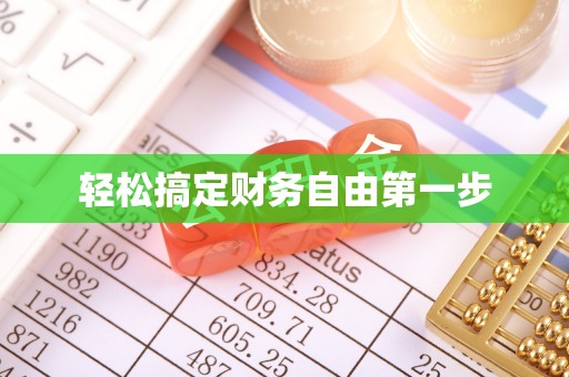 环县轻松搞定财务自由第一步