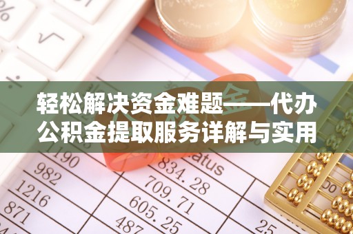 环县轻松解决资金难题——代办公积金提取服务详解与实用指南