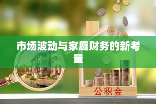 环县市场波动与家庭财务的新考量