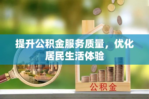 环县提升公积金服务质量，优化居民生活体验