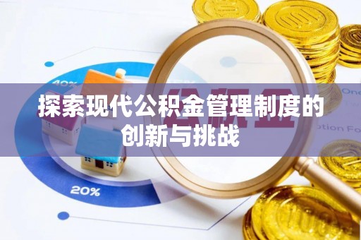 环县探索现代公积金管理制度的创新与挑战