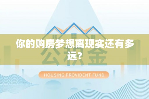 环县你的购房梦想离现实还有多远？