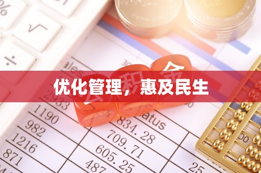 环县优化管理，惠及民生