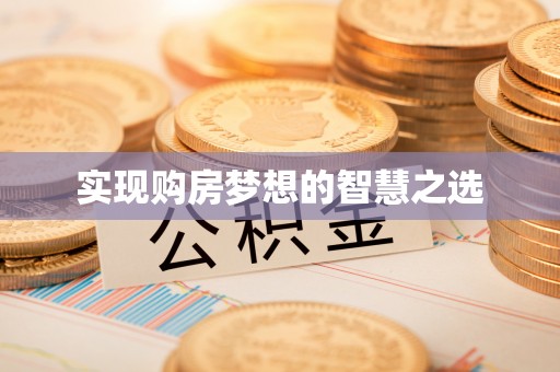 环县实现购房梦想的智慧之选
