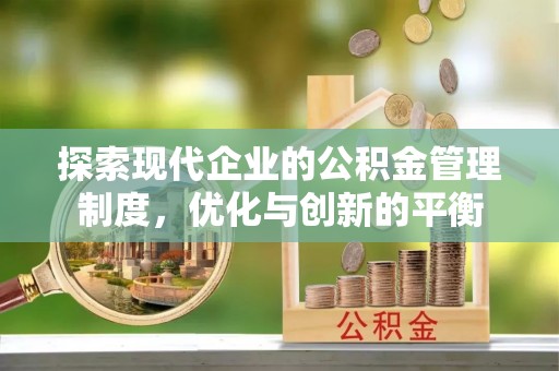 环县探索现代企业的公积金管理制度，优化与创新的平衡