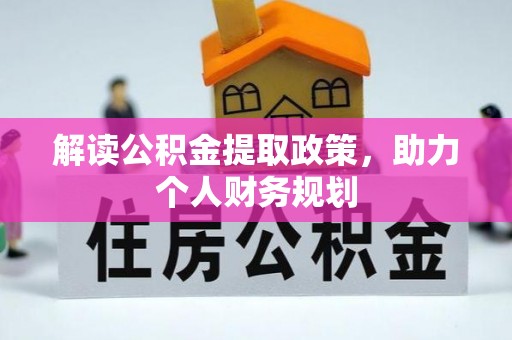 环县解读公积金提取政策，助力个人财务规划