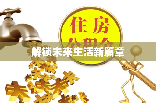 环县解锁未来生活新篇章