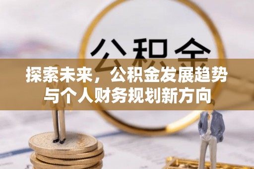 环县探索未来，公积金发展趋势与个人财务规划新方向