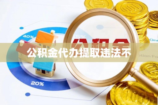环县公积金代办提取违法不
