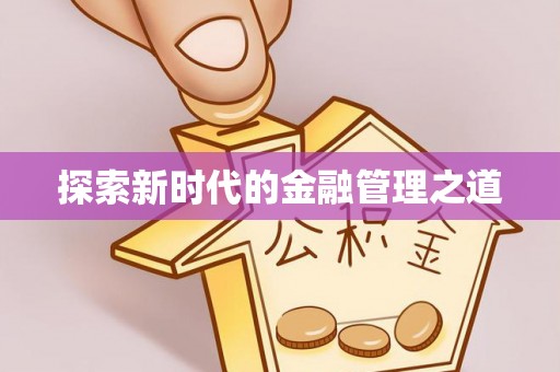 环县探索新时代的金融管理之道