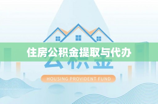 环县住房公积金提取与代办