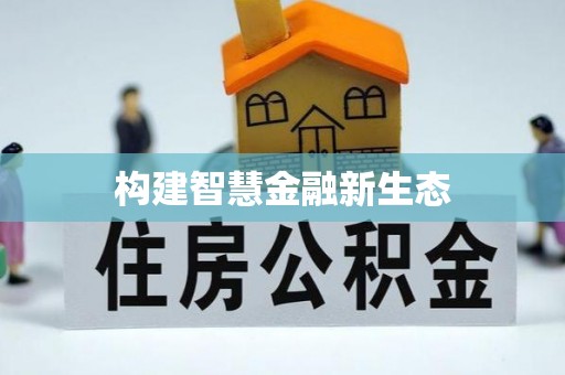 环县构建智慧金融新生态