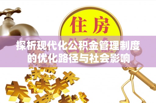 环县探析现代化公积金管理制度的优化路径与社会影响