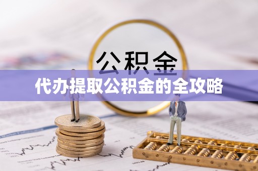 环县代办提取公积金的全攻略