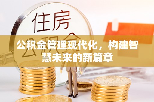 环县公积金管理现代化，构建智慧未来的新篇章