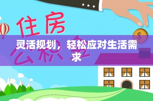 环县灵活规划，轻松应对生活需求