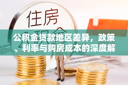 环县公积金贷款地区差异，政策、利率与购房成本的深度解析