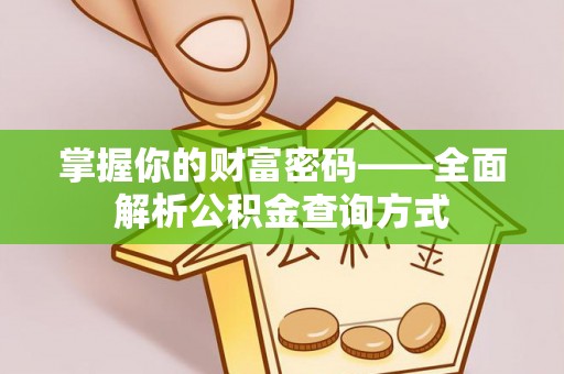 环县掌握你的财富密码——全面解析公积金查询方式