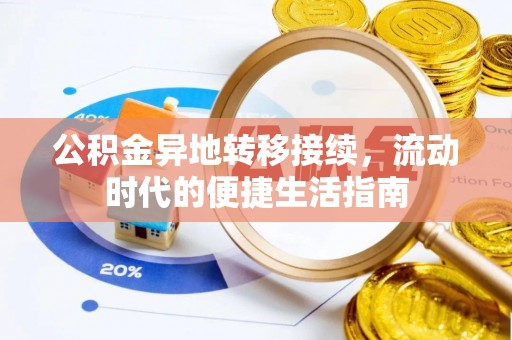 环县公积金异地转移接续，流动时代的便捷生活指南