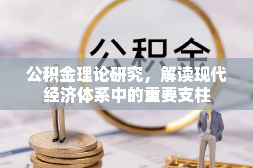 环县公积金理论研究，解读现代经济体系中的重要支柱