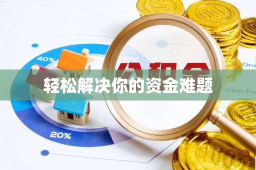环县轻松解决你的资金难题