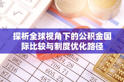 环县探析全球视角下的公积金国际比较与制度优化路径