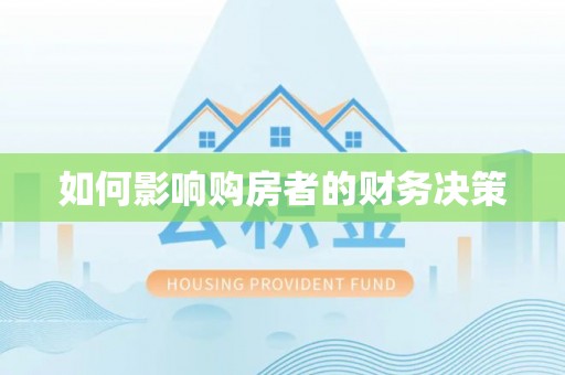 环县如何影响购房者的财务决策