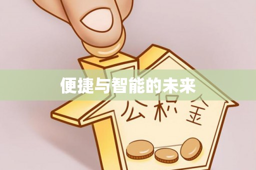 环县便捷与智能的未来