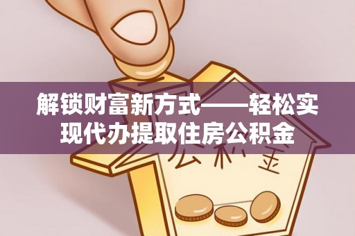 环县解锁财富新方式——轻松实现代办提取住房公积金