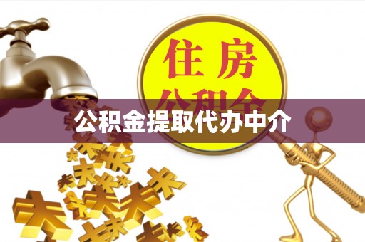 环县公积金提取代办中介