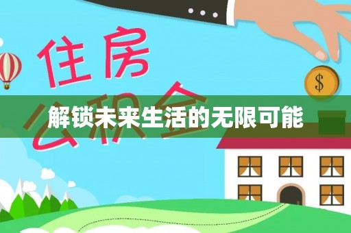 环县解锁未来生活的无限可能